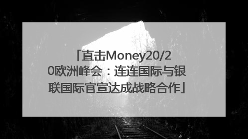 直击Money20/20欧洲峰会：连连国际与银联国际官宣达成战略合作