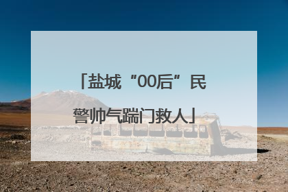 盐城“00后”民警帅气踹门救人