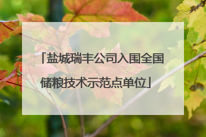 盐城瑞丰公司入围全国储粮技术示范点单位