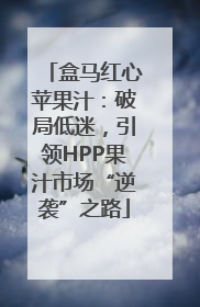 盒马红心苹果汁：破局低迷，引领HPP果汁市场“逆袭”之路