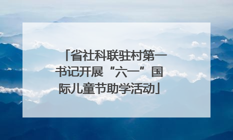 省社科联驻村第一书记开展“六一”国际儿童节助学活动