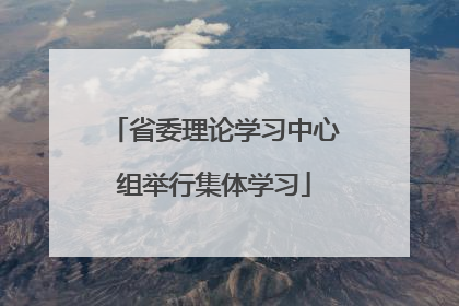 省委理论学习中心组举行集体学习