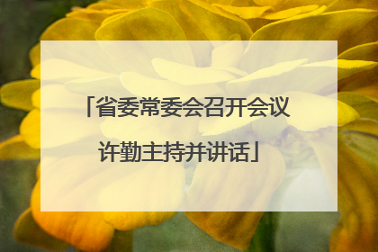 省委常委会召开会议 许勤主持并讲话