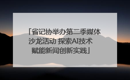 省记协举办第二季媒体沙龙活动 探索AI技术赋能新闻创新实践