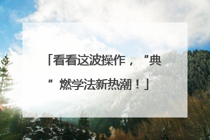 看看这波操作，“典”燃学法新热潮！