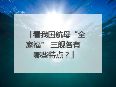 看我国航母“全家福” 三舰各有哪些特点？
