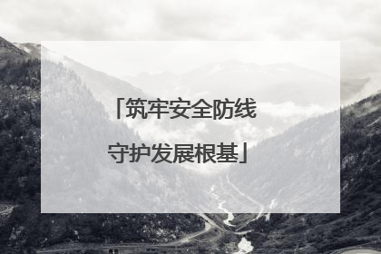 筑牢安全防线 守护发展根基