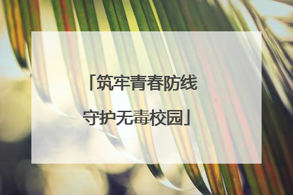 筑牢青春防线 守护无毒校园