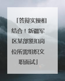 答辩实操相结合！新疆军区某部紧扣岗位所需组织文职面试