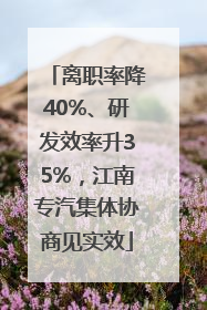离职率降40%、研发效率升35%，江南专汽集体协商见实效