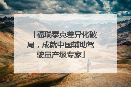 福瑞泰克差异化破局，成就中国辅助驾驶量产级专家