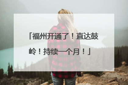 福州开通了！直达鼓岭！持续一个月！