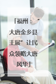福州：“大唐金乡县主展”让民众领略大唐风华