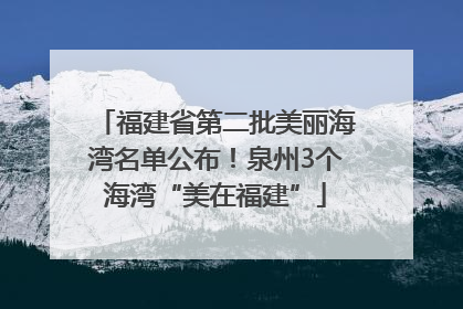 福建省第二批美丽海湾名单公布！泉州3个海湾“美在福建”