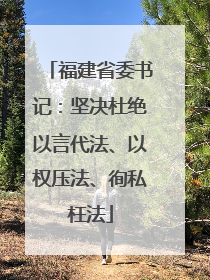 福建省委书记：坚决杜绝以言代法、以权压法、徇私枉法