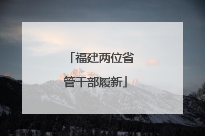 福建两位省管干部履新