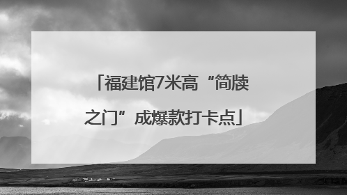 福建馆7米高“简牍之门”成爆款打卡点