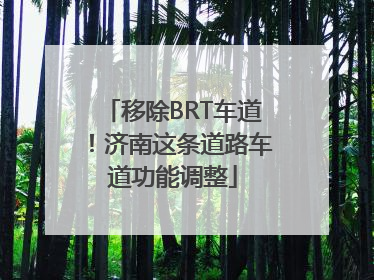 移除BRT车道！济南这条道路车道功能调整