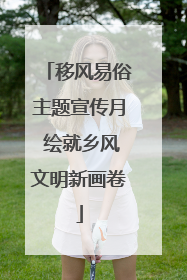 移风易俗主题宣传月 绘就乡风文明新画卷