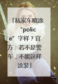 私家车喷涂“police”字样？官方：若不是警车，不能这样涂装