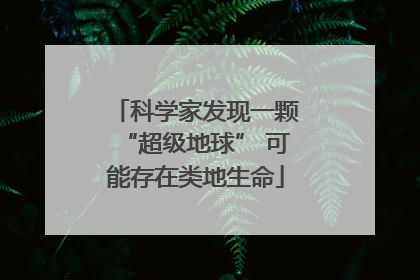 科学家发现一颗“超级地球” 可能存在类地生命