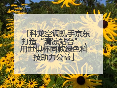 科龙空调携手京东打造“清凉站台”，用世俱杯同款绿色科技助力公益