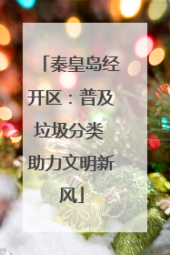 秦皇岛经开区：普及垃圾分类 助力文明新风