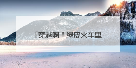 穿越啊！绿皮火车里涮火锅，威海这个神仙地我能待一整天