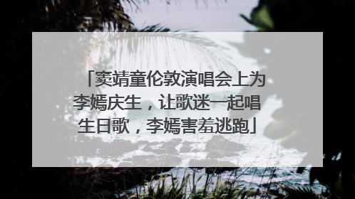 窦靖童伦敦演唱会上为李嫣庆生，让歌迷一起唱生日歌，李嫣害羞逃跑