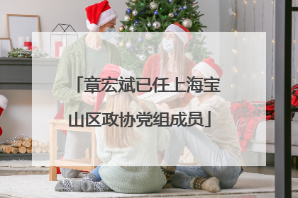 章宏斌已任上海宝山区政协党组成员