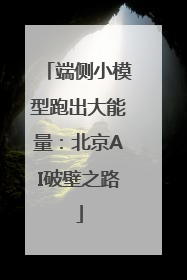 端侧小模型跑出大能量：北京AI破壁之路