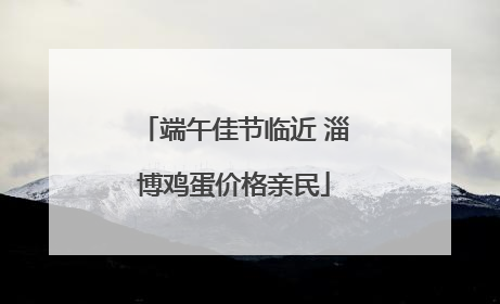 端午佳节临近 淄博鸡蛋价格亲民