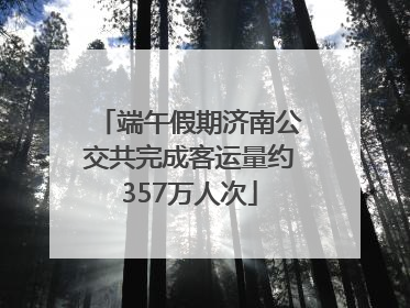 端午假期济南公交共完成客运量约357万人次