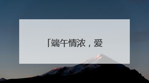 端午情浓，爱满六一 成都少城小学开展系列双节庆祝活动