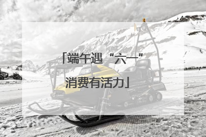 端午遇“六一” 消费有活力