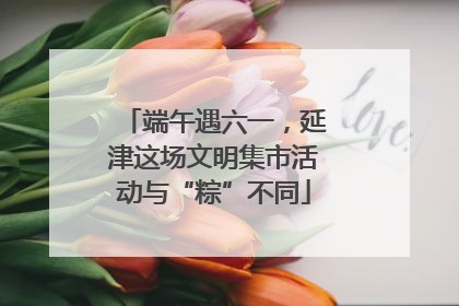 端午遇六一，延津这场文明集市活动与“粽”不同