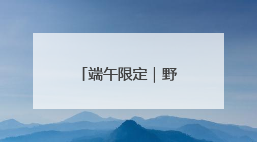 端午限定｜野兽派×西秦刺绣手工香囊