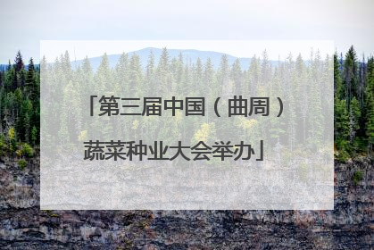 第三届中国（曲周）蔬菜种业大会举办