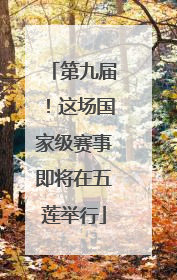 第九届！这场国家级赛事即将在五莲举行