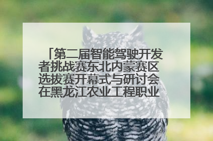 第二届智能驾驶开发者挑战赛东北内蒙赛区选拔赛开幕式与研讨会在黑龙江农业工程职业学院成功举行
