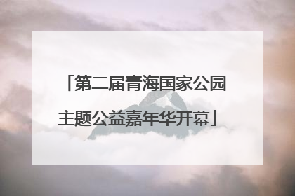 第二届青海国家公园主题公益嘉年华开幕