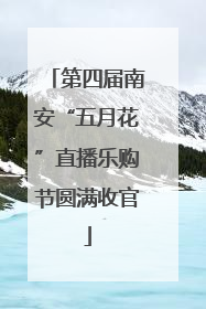第四届南安“五月花”直播乐购节圆满收官