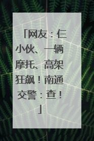 网友：仨小伙、一辆摩托、高架狂飙！南通交警：查！