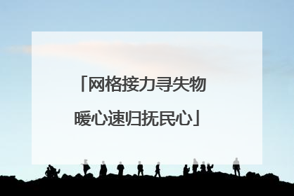 网格接力寻失物 暖心速归抚民心