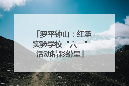 罗平钟山：红承实验学校“六一”活动精彩纷呈