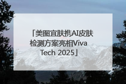 美图宜肤携AI皮肤检测方案亮相VivaTech 2025