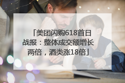 美团闪购618首日战报：整体成交额增长两倍，酒类涨18倍
