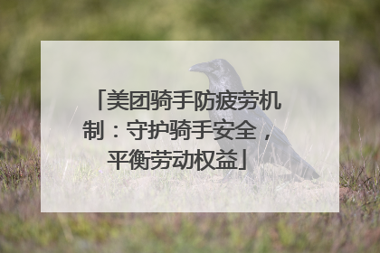 美团骑手防疲劳机制：守护骑手安全，平衡劳动权益