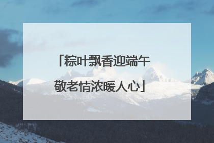 粽叶飘香迎端午 敬老情浓暖人心