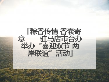 粽香传情 香囊寄意——驻马店市台办举办“喜迎双节 两岸联谊”活动